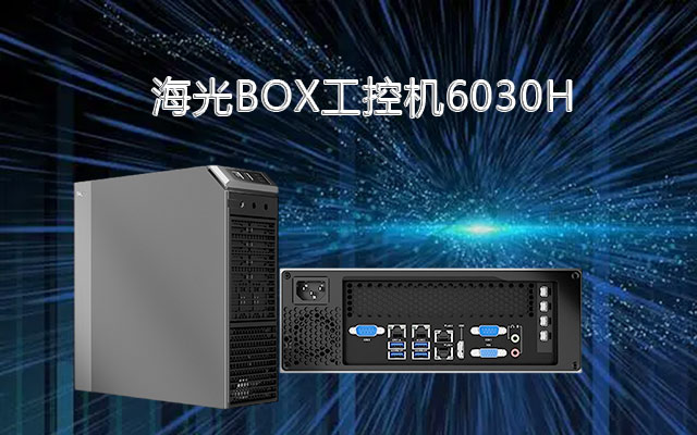 海光X86架構(gòu)工控機6030H 國產(chǎn)替代領(lǐng)頭羊